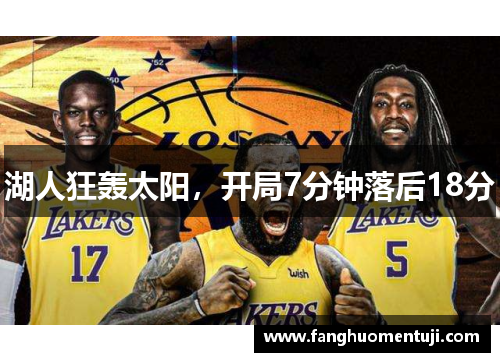 湖人狂轰太阳，开局7分钟落后18分