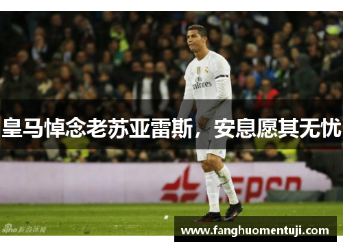 皇马悼念老苏亚雷斯，安息愿其无忧