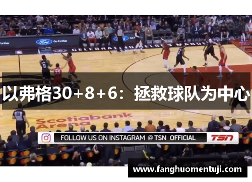 以弗格30+8+6：拯救球队为中心