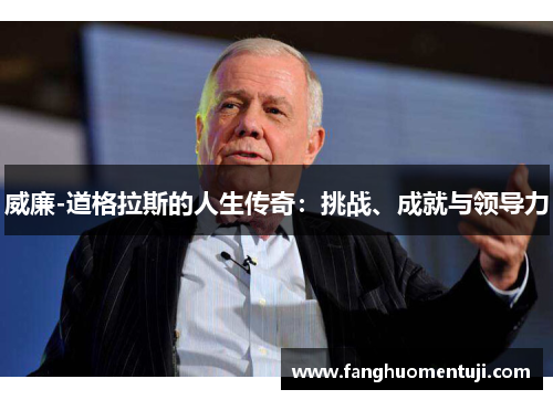 威廉-道格拉斯的人生传奇：挑战、成就与领导力