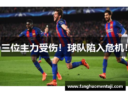 三位主力受伤！球队陷入危机！