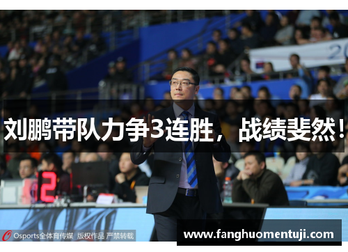刘鹏带队力争3连胜，战绩斐然！