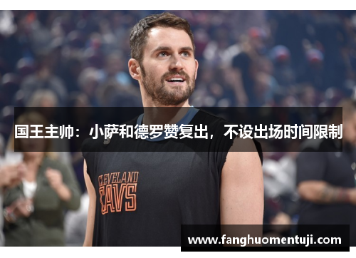 国王主帅：小萨和德罗赞复出，不设出场时间限制