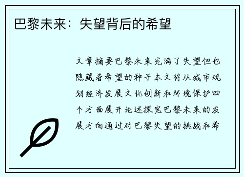 巴黎未来：失望背后的希望