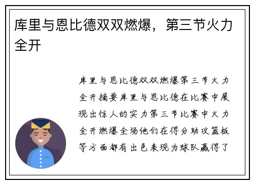 库里与恩比德双双燃爆，第三节火力全开