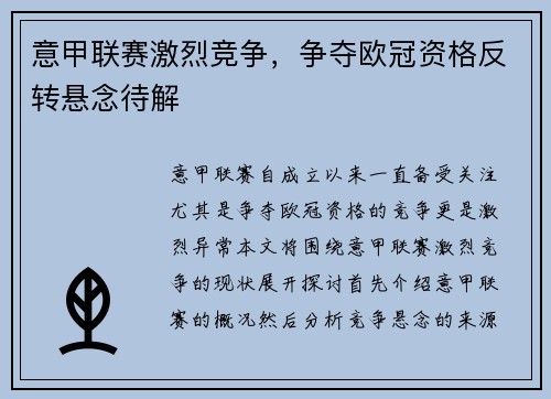 意甲联赛激烈竞争，争夺欧冠资格反转悬念待解