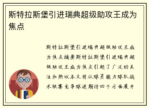 斯特拉斯堡引进瑞典超级助攻王成为焦点
