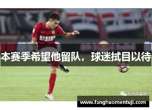 本赛季希望他留队，球迷拭目以待