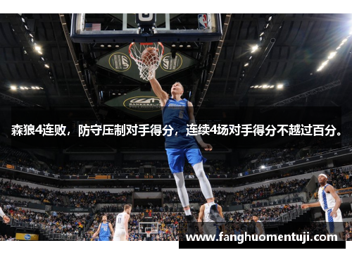 森狼4连败，防守压制对手得分，连续4场对手得分不越过百分。