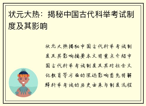 状元大热：揭秘中国古代科举考试制度及其影响