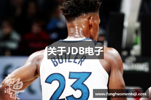 关于JDB电子